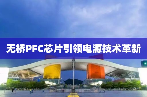 无桥PFC芯片引领电源技术革新
