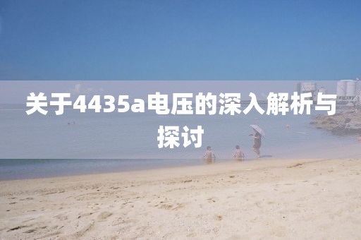 关于4435a电压的深入解析与探讨