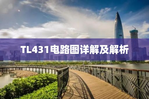 TL431电路图详解及解析