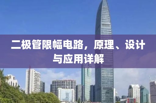 二极管限幅电路，原理、设计与应用详解