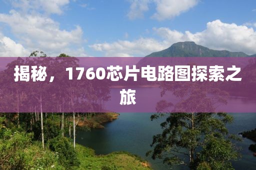 揭秘，1760芯片电路图探索之旅
