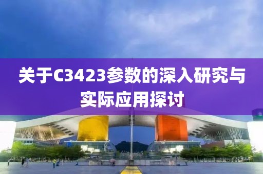 关于C3423参数的深入研究与实际应用探讨