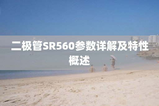 二极管SR560参数详解及特性概述