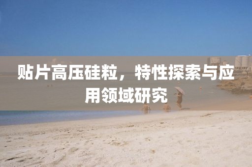 贴片高压硅粒，特性探索与应用领域研究