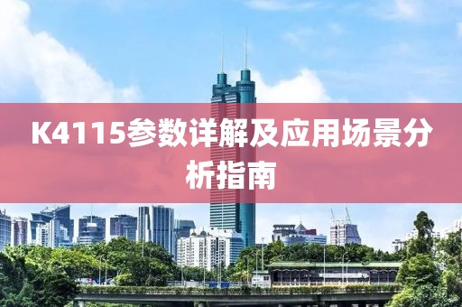 K4115参数详解及应用场景分析指南