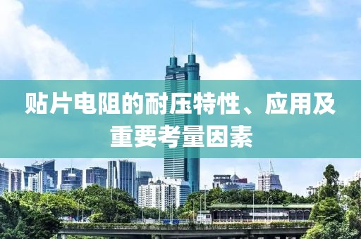 贴片电阻的耐压特性、应用及重要考量因素