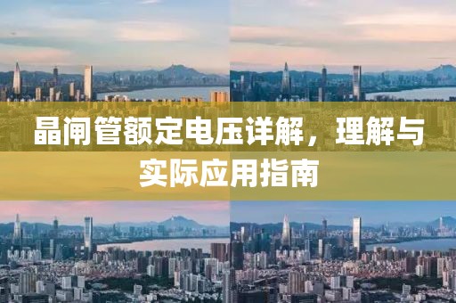 晶闸管额定电压详解，理解与实际应用指南