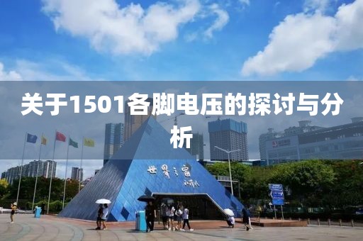 关于1501各脚电压的探讨与分析