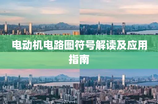 电动机电路图符号解读及应用指南