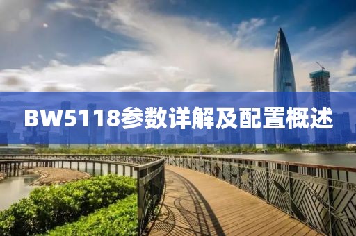 BW5118参数详解及配置概述