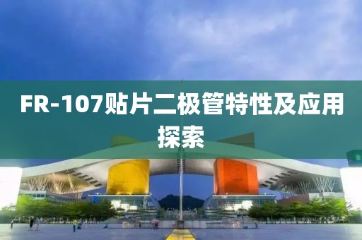 FR-107贴片二极管特性及应用探索