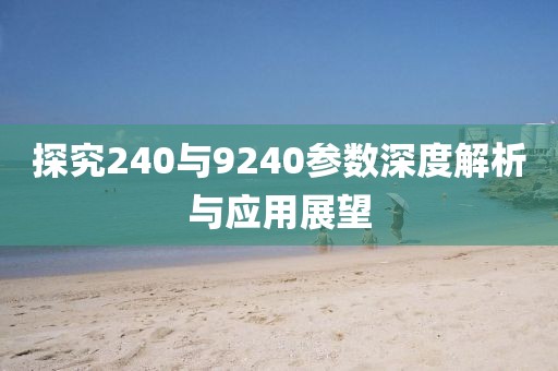 探究240与9240参数深度解析与应用展望