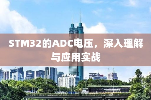 STM32的ADC电压，深入理解与应用实战