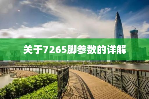 关于7265脚参数的详解
