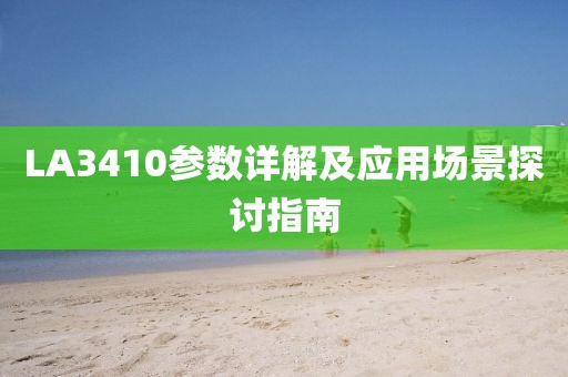 LA3410参数详解及应用场景探讨指南