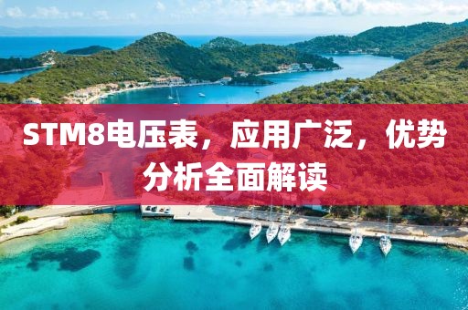 STM8电压表，应用广泛，优势分析全面解读
