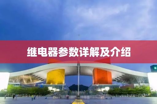 继电器参数详解及介绍