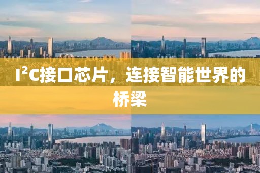 I²C接口芯片，连接智能世界的桥梁
