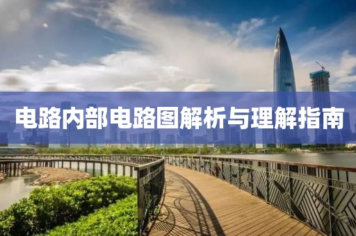 电路内部电路图解析与理解指南