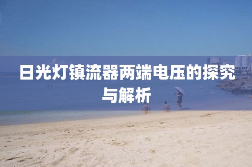 日光灯镇流器两端电压的探究与解析