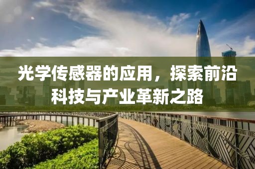 光学传感器的应用，探索前沿科技与产业革新之路