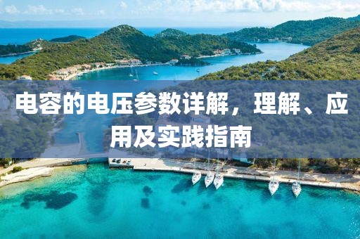 电容的电压参数详解，理解、应用及实践指南
