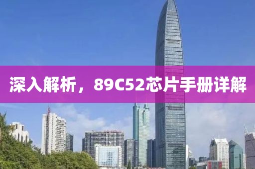 深入解析，89C52芯片手册详解