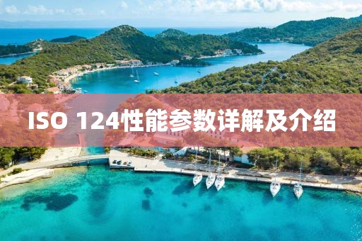 ISO 124性能参数详解及介绍