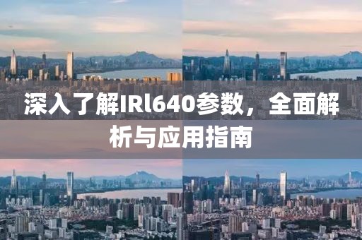 深入了解IRl640参数，全面解析与应用指南