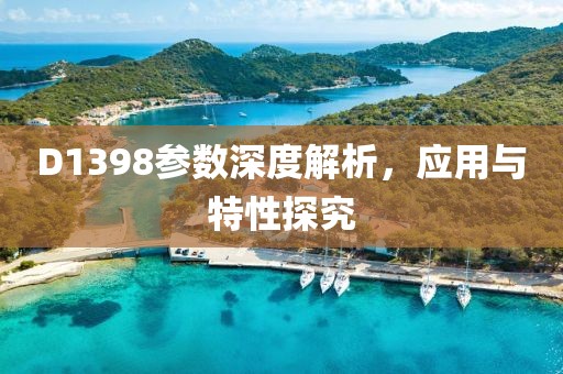 D1398参数深度解析，应用与特性探究