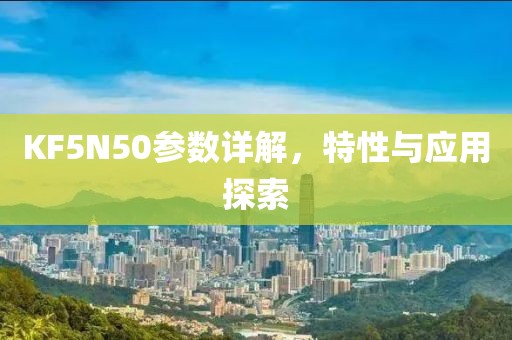 KF5N50参数详解，特性与应用探索