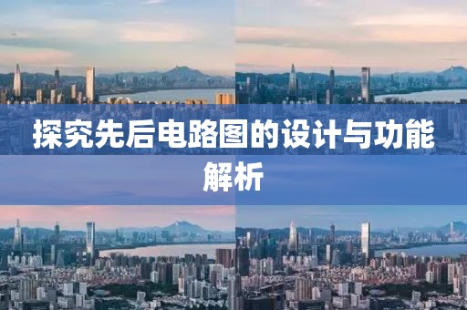 探究先后电路图的设计与功能解析