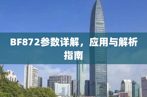 BF872参数详解，应用与解析指南