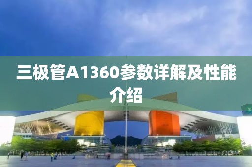 三极管A1360参数详解及性能介绍