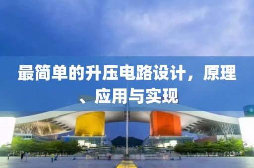 最简单的升压电路设计，原理、应用与实现