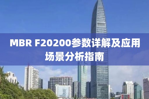 MBR F20200参数详解及应用场景分析指南