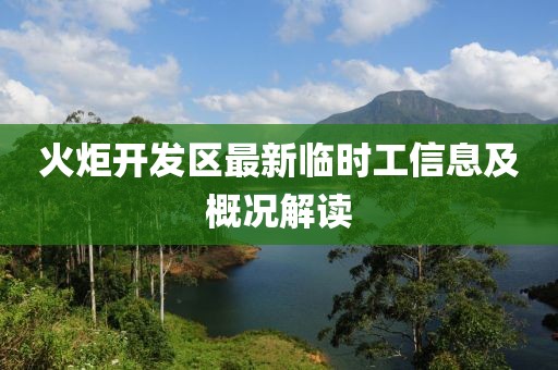 火炬开发区最新临时工信息及概况解读