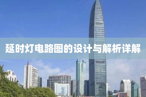 延时灯电路图的设计与解析详解
