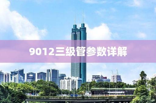9012三级管参数详解