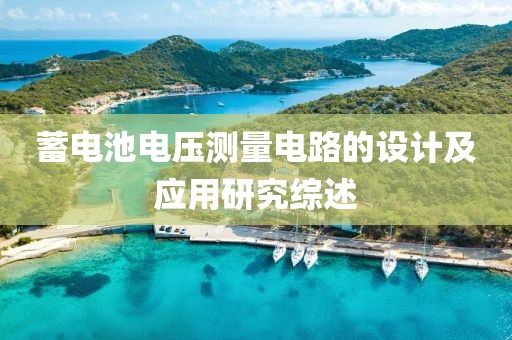 蓄电池电压测量电路的设计及应用研究综述