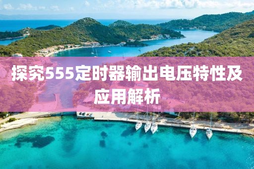 探究555定时器输出电压特性及应用解析