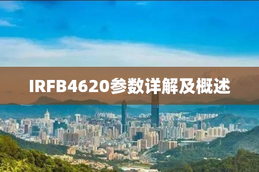 IRFB4620参数详解及概述