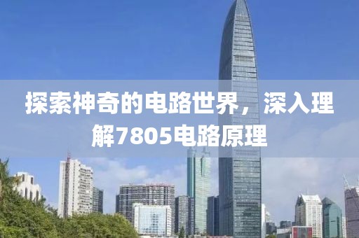 探索神奇的电路世界，深入理解7805电路原理