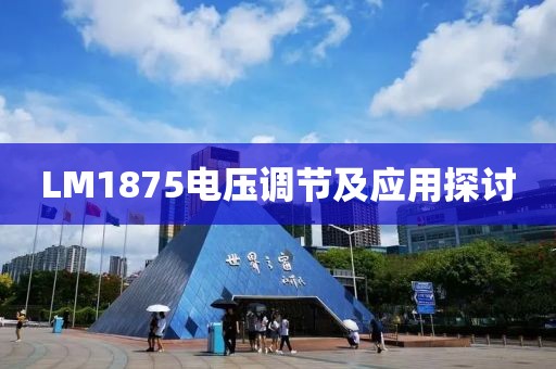 LM1875电压调节及应用探讨