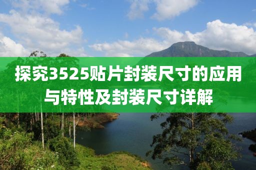 探究3525贴片封装尺寸的应用与特性及封装尺寸详解