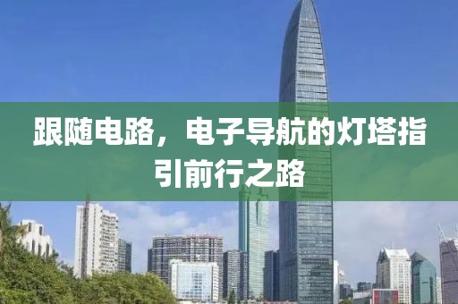 跟随电路，电子导航的灯塔指引前行之路