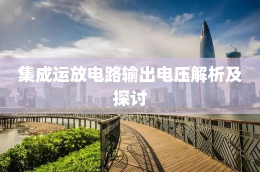 集成运放电路输出电压解析及探讨