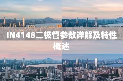 IN4148二极管参数详解及特性概述