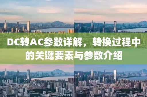 DC转AC参数详解，转换过程中的关键要素与参数介绍