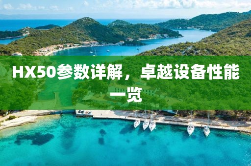 HX50参数详解，卓越设备性能一览